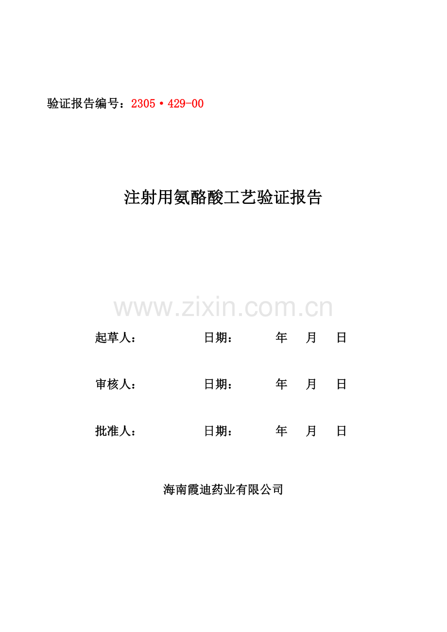 注射用氨酪酸工艺验证报告g.doc_第1页
