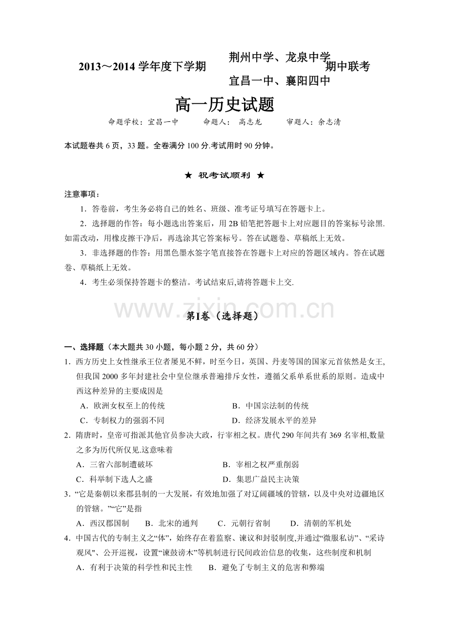 湖北四校2013-2014学年高一下学期期中联考历史试题Word版含答案.doc_第1页