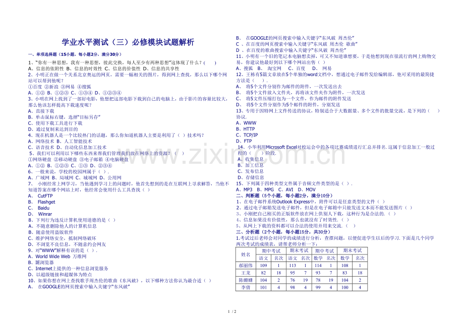 必修模块试题解析.doc_第1页