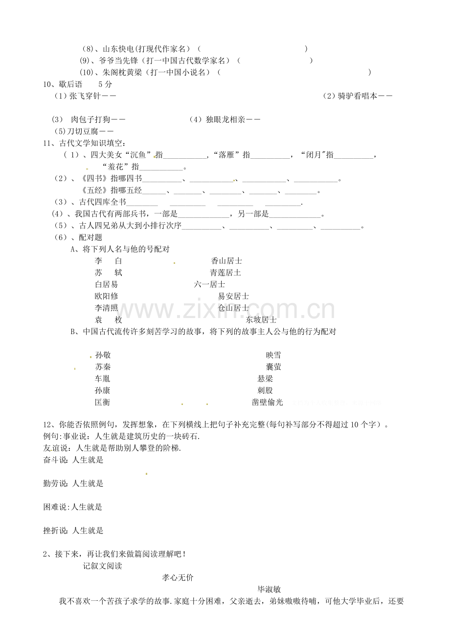 浙江省乐清市育英寄宿学校七年级语文趣味知识竞赛题.doc_第2页