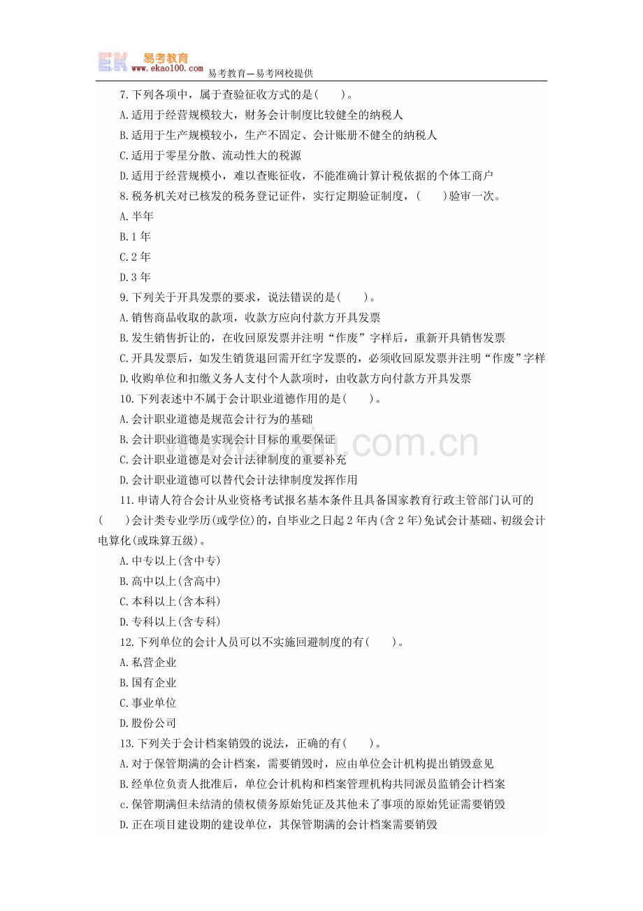 贵州会计从业考试《财经法规》备考冲刺卷.docx_第2页