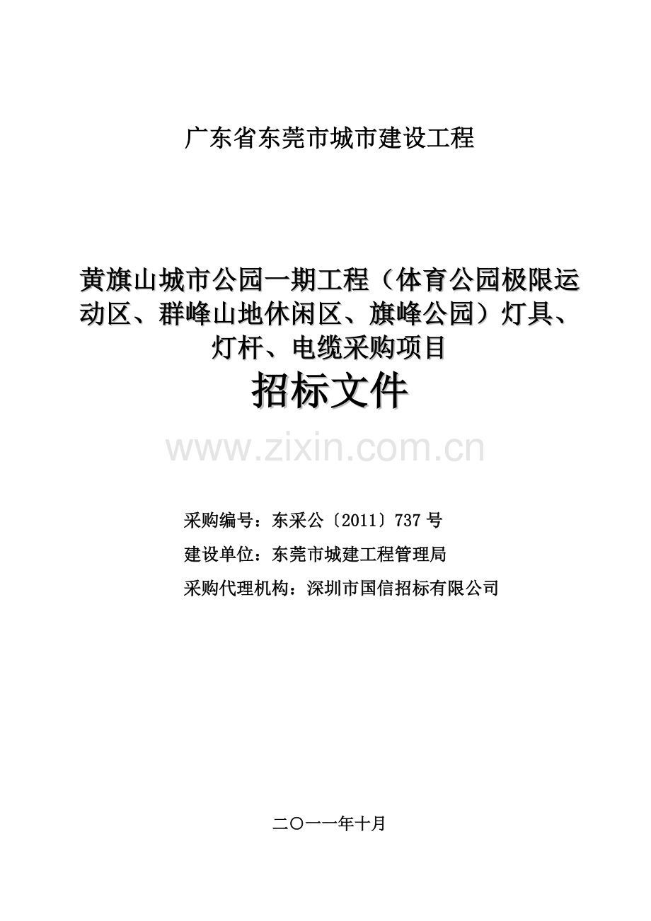 2016黄旗山城市公园一期(体育公园极限运动区、群峰山地休闲区、旗峰公园)灯具、灯杆、电缆采购招标--标书.doc_第1页