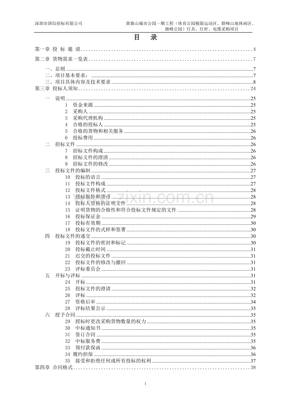 2016黄旗山城市公园一期(体育公园极限运动区、群峰山地休闲区、旗峰公园)灯具、灯杆、电缆采购招标--标书.doc_第2页