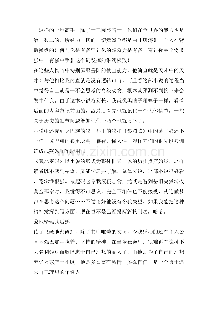 《藏地密码》读书笔记.doc_第2页