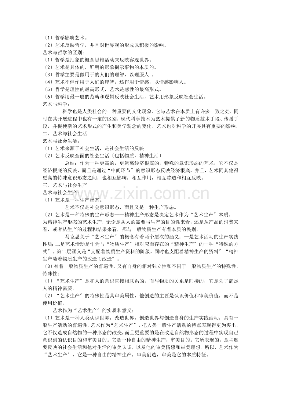 《艺术概论》考研核心笔记9.doc_第2页