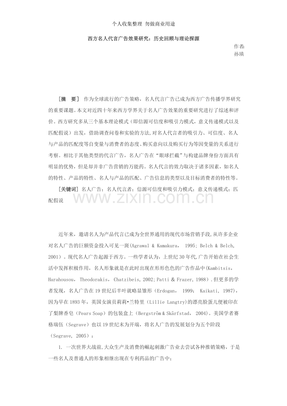 西方名人代言广告效果研究：历史回顾与理论探源.doc_第1页