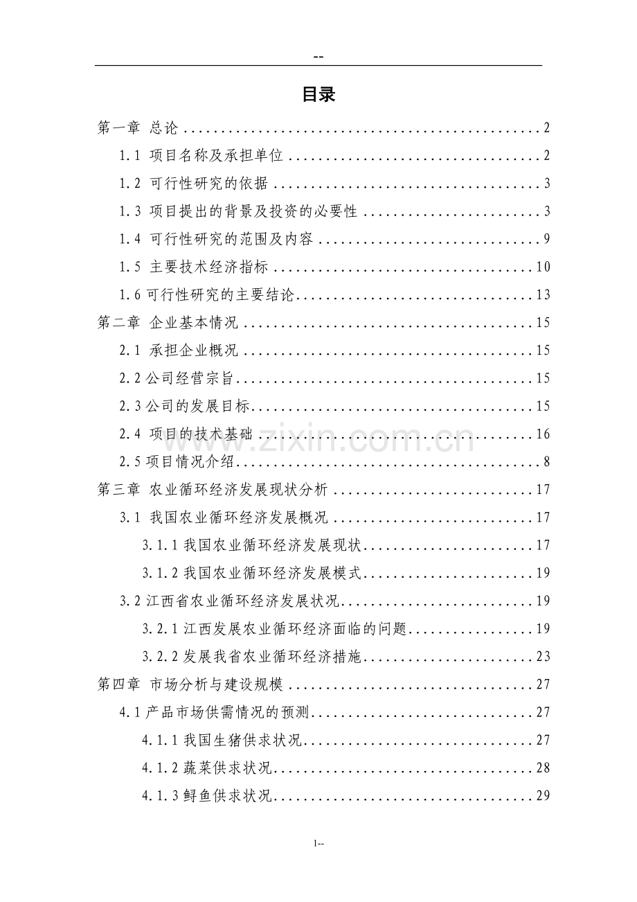 某某地区农业循环经济项目可行性研究报告书.doc_第1页