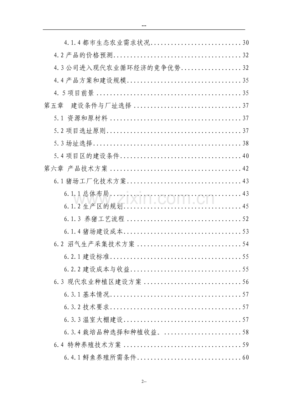 某某地区农业循环经济项目可行性研究报告书.doc_第2页