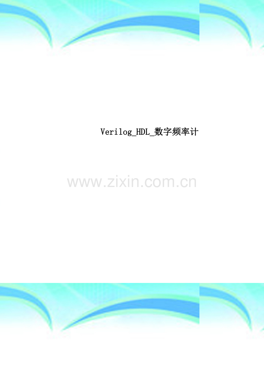 Verilog-HDL-数字频率计.doc_第1页