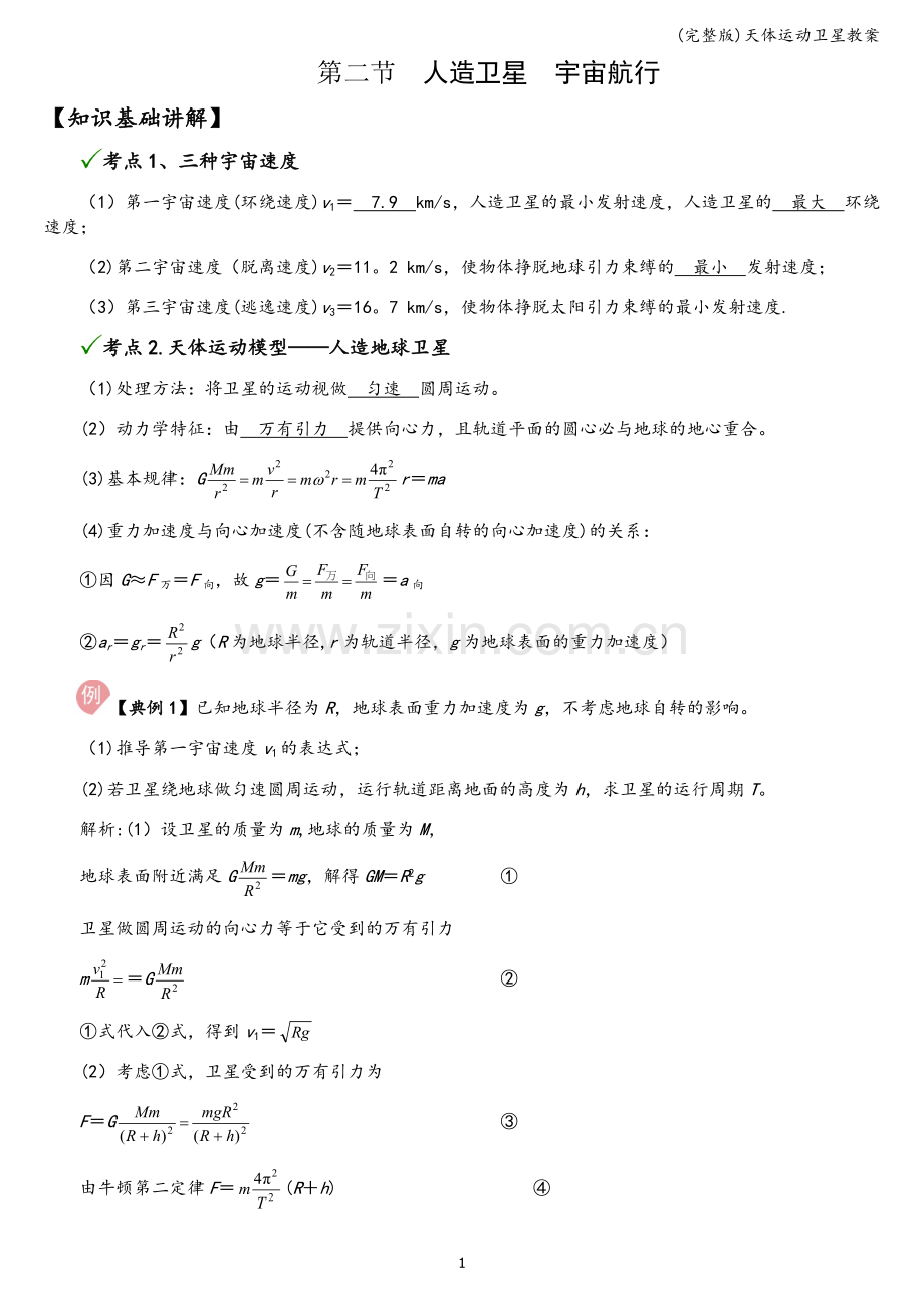 天体运动卫星教案.doc_第1页