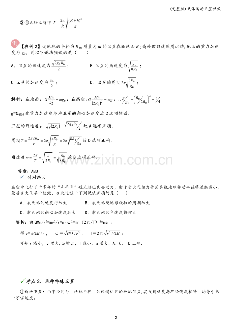 天体运动卫星教案.doc_第2页