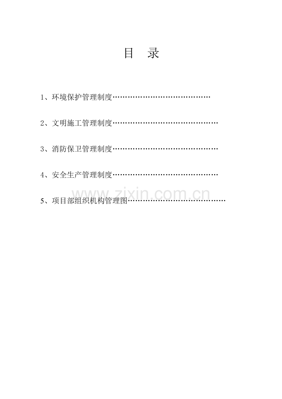 项目部需的上墙的制度.doc_第2页