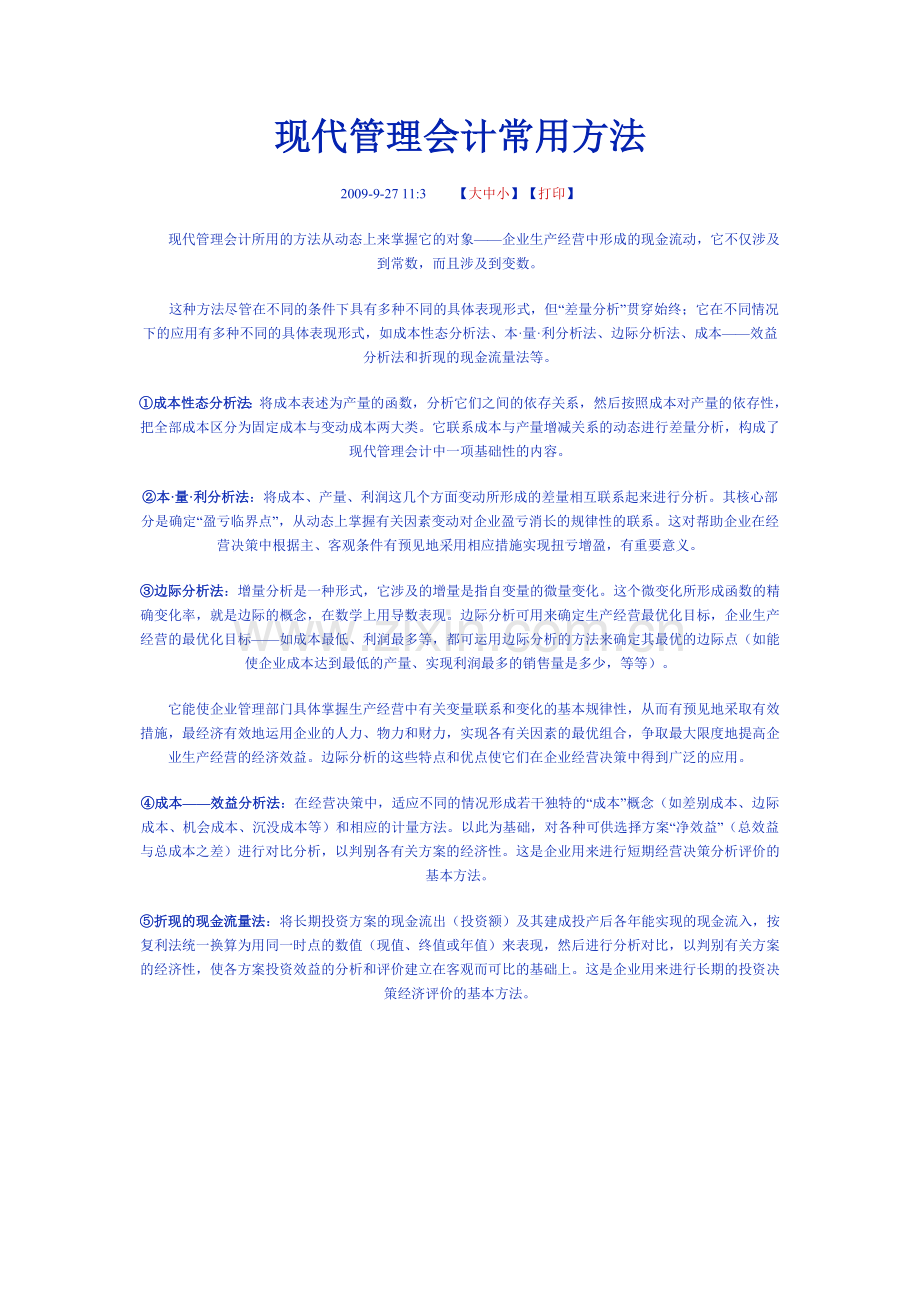 现代管理会计常用方法.doc_第1页