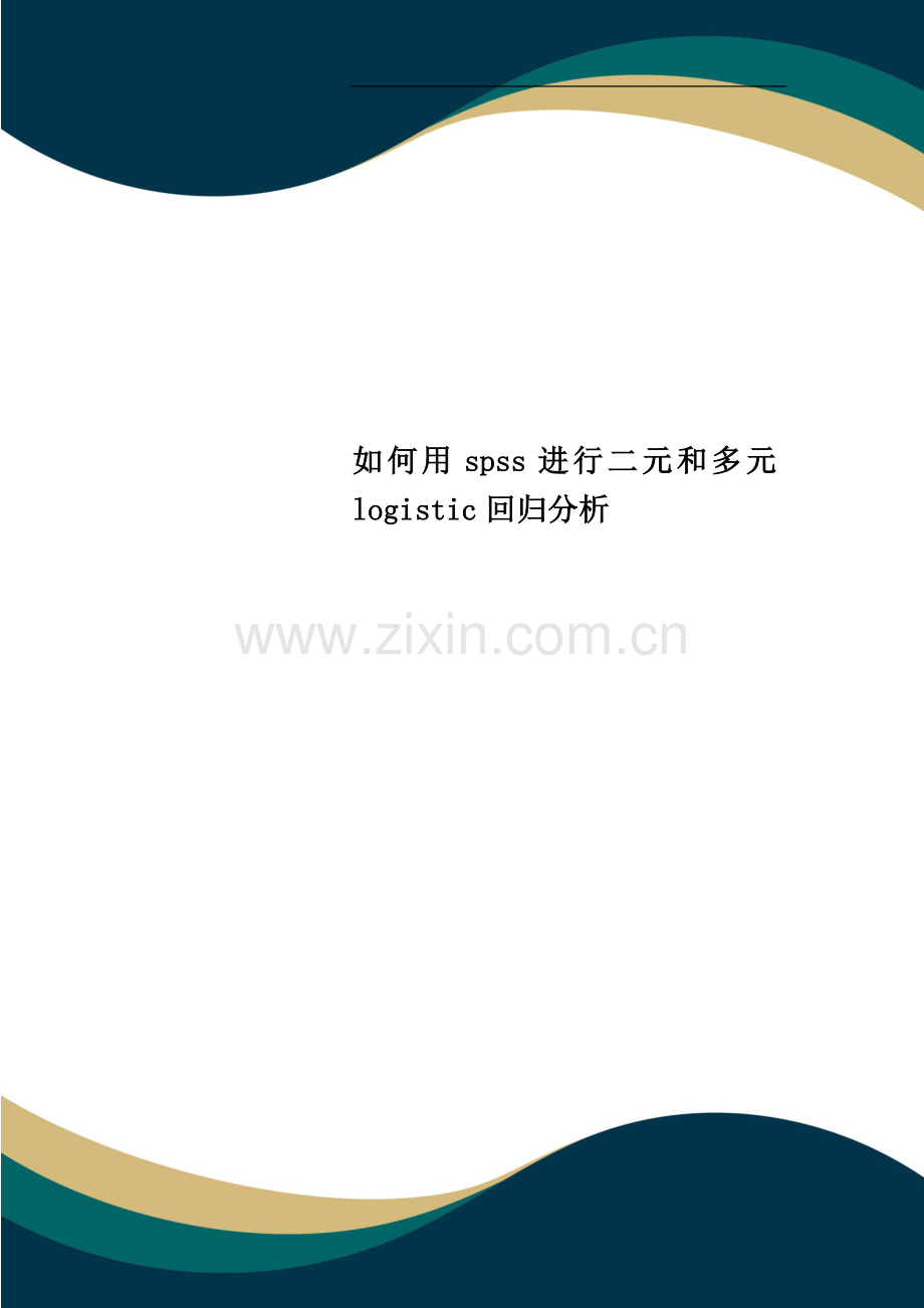 如何用spss进行二元和多元logistic回归分析.doc_第1页