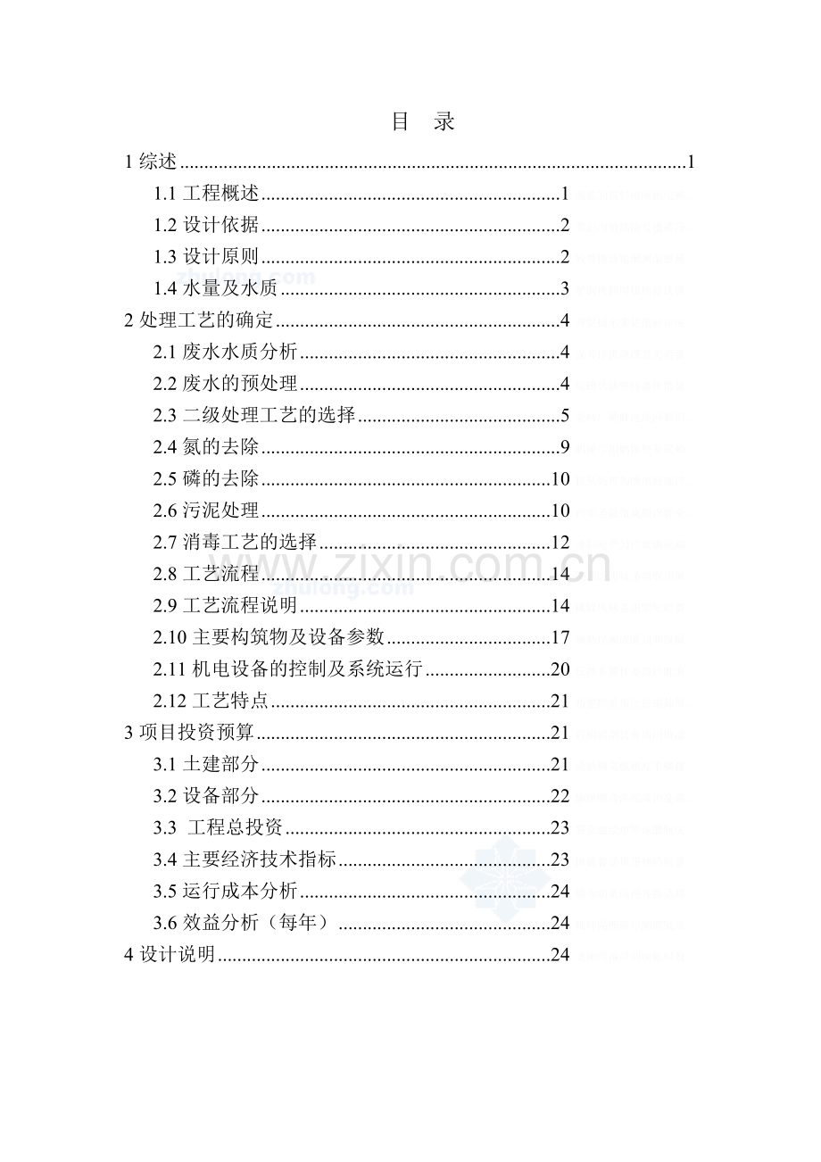 长治亨日新食品有限公司肉鸡屠宰废水处理设计方案.doc_第1页