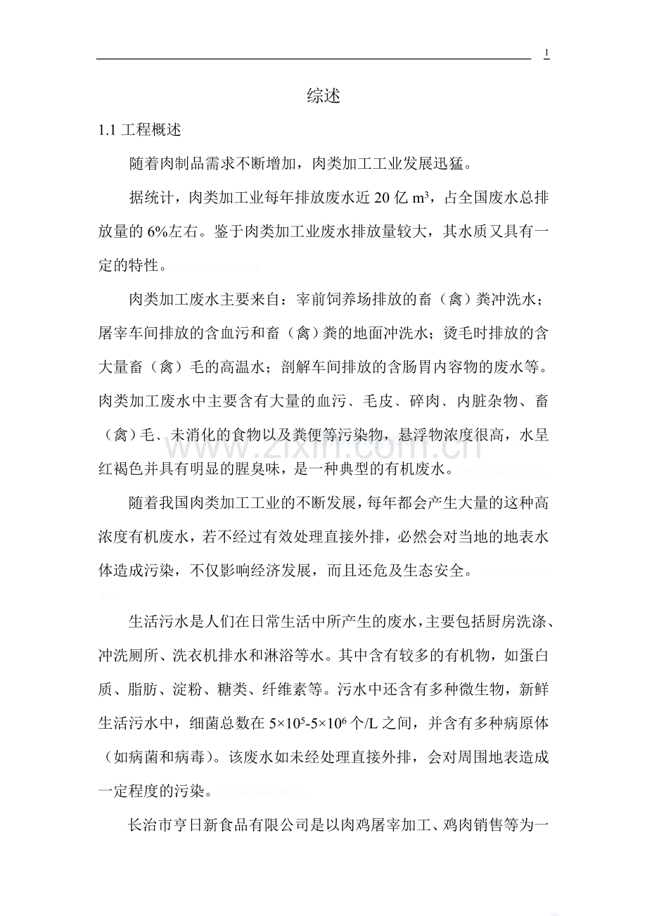 长治亨日新食品有限公司肉鸡屠宰废水处理设计方案.doc_第2页