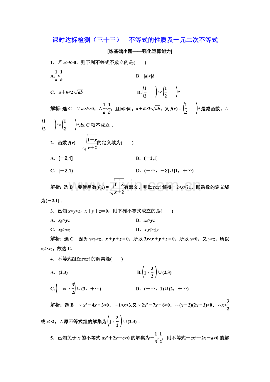 课时达标检测(三十三)不等式性质及一元二次不等式.doc_第1页