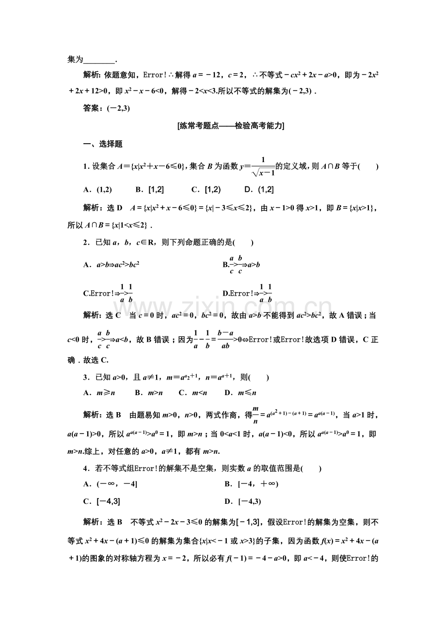 课时达标检测(三十三)不等式性质及一元二次不等式.doc_第2页