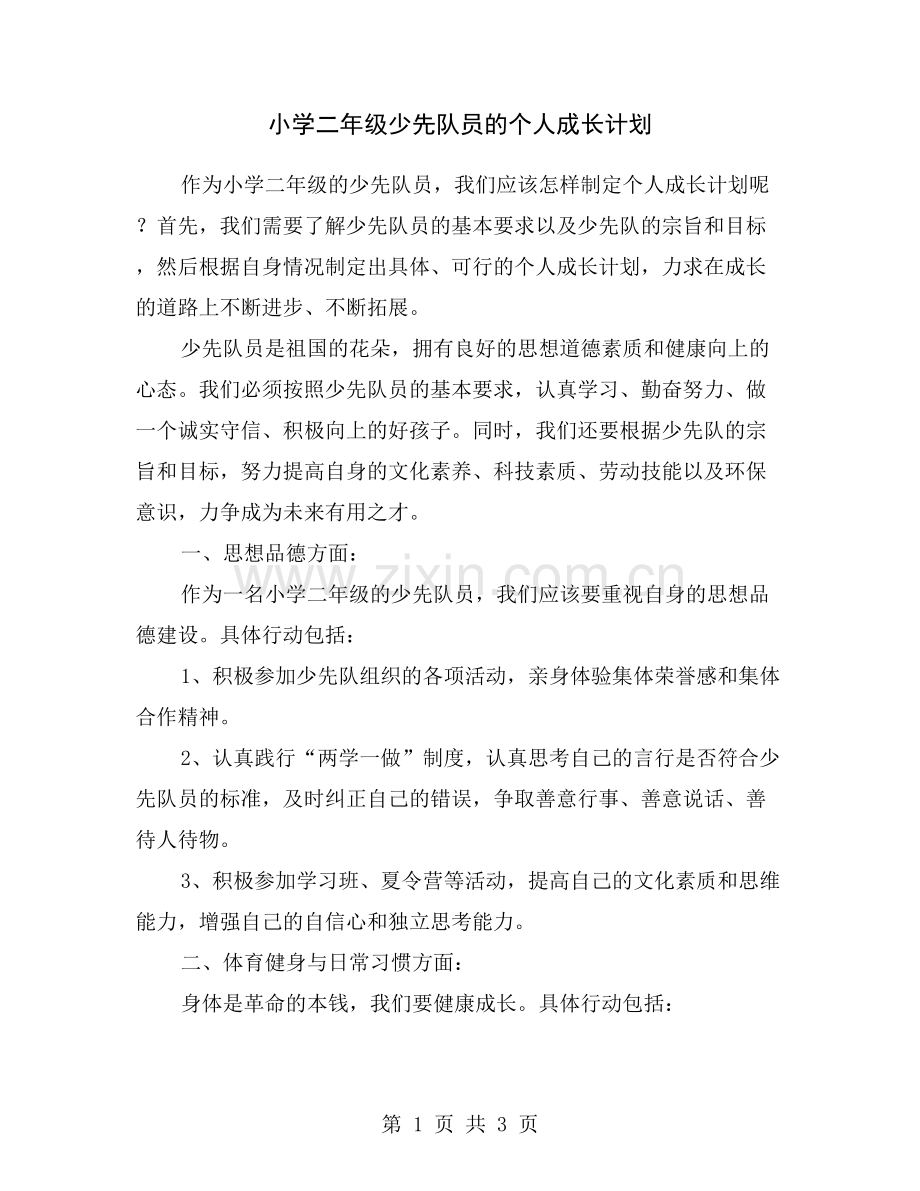 小学二年级少先队员的个人成长计划.doc_第1页