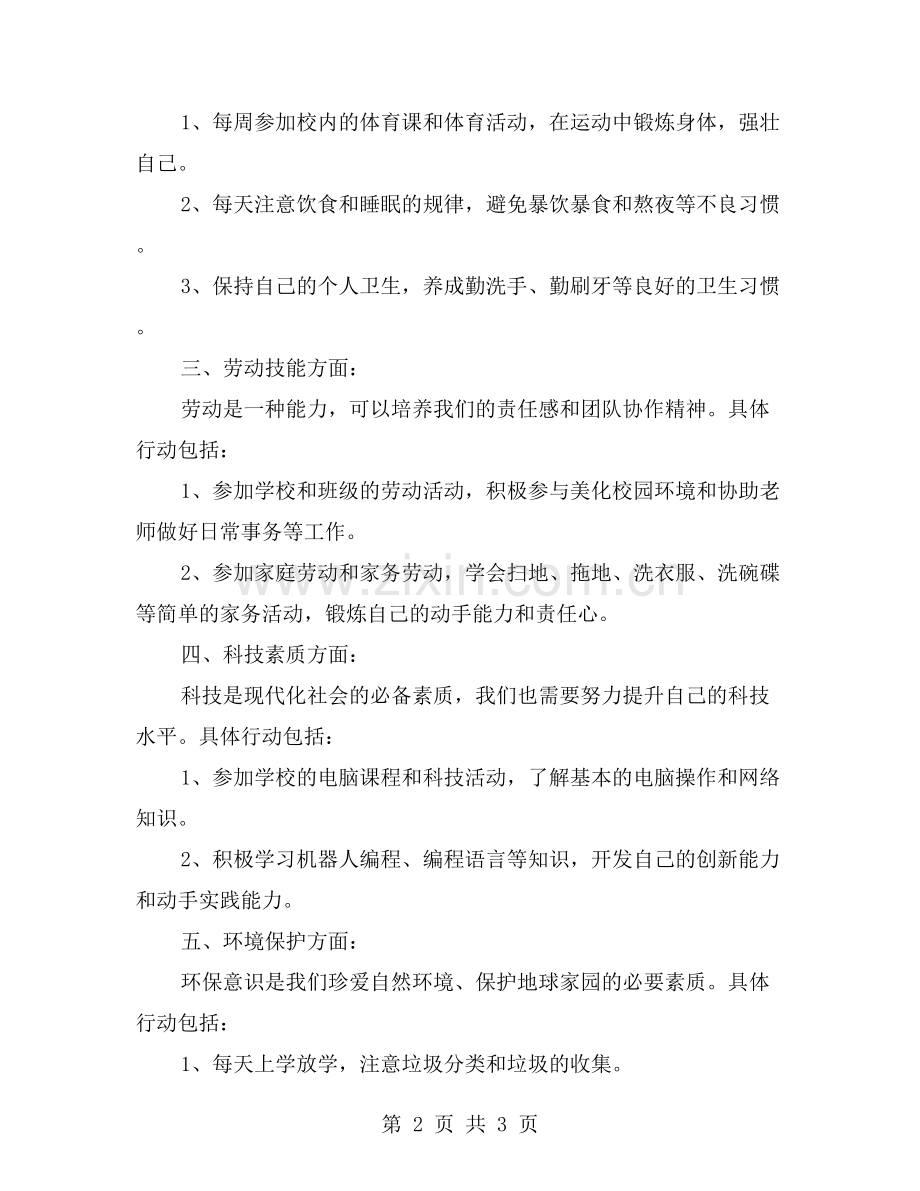 小学二年级少先队员的个人成长计划.doc_第2页