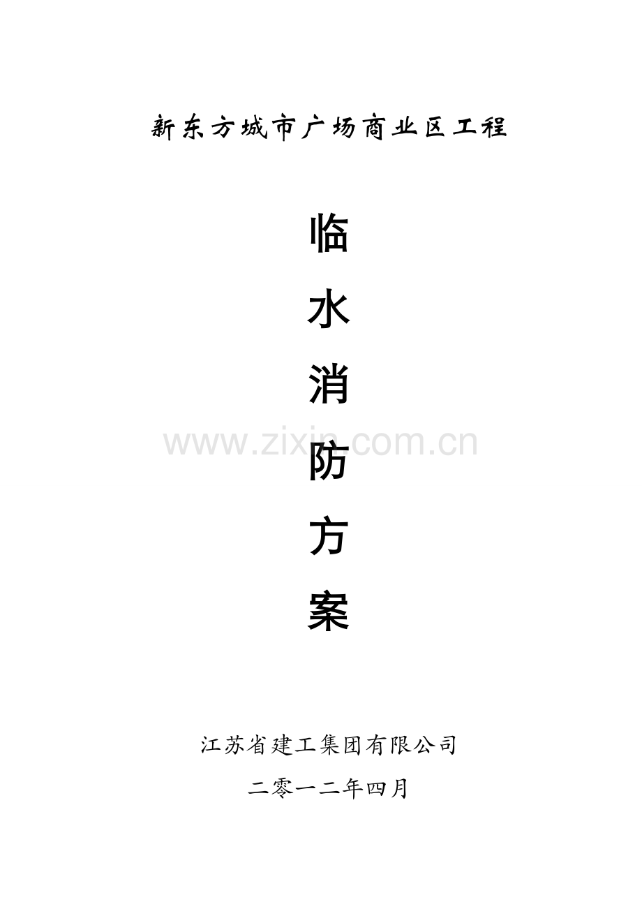 新东方临水消防施工方案.doc_第1页