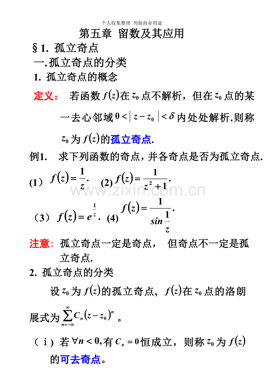 第五章留数及其应用.doc_第1页