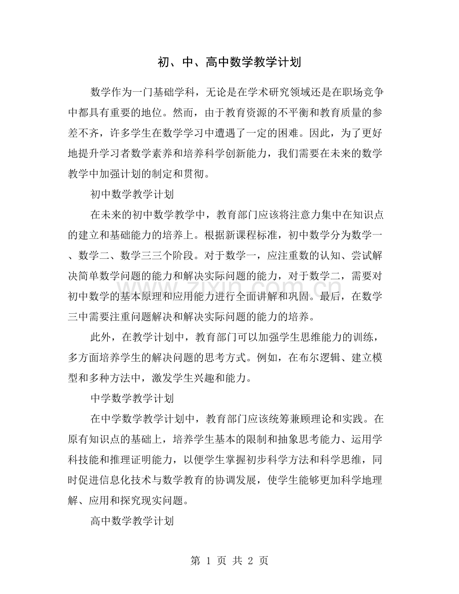 初、中、高中数学教学计划.doc_第1页
