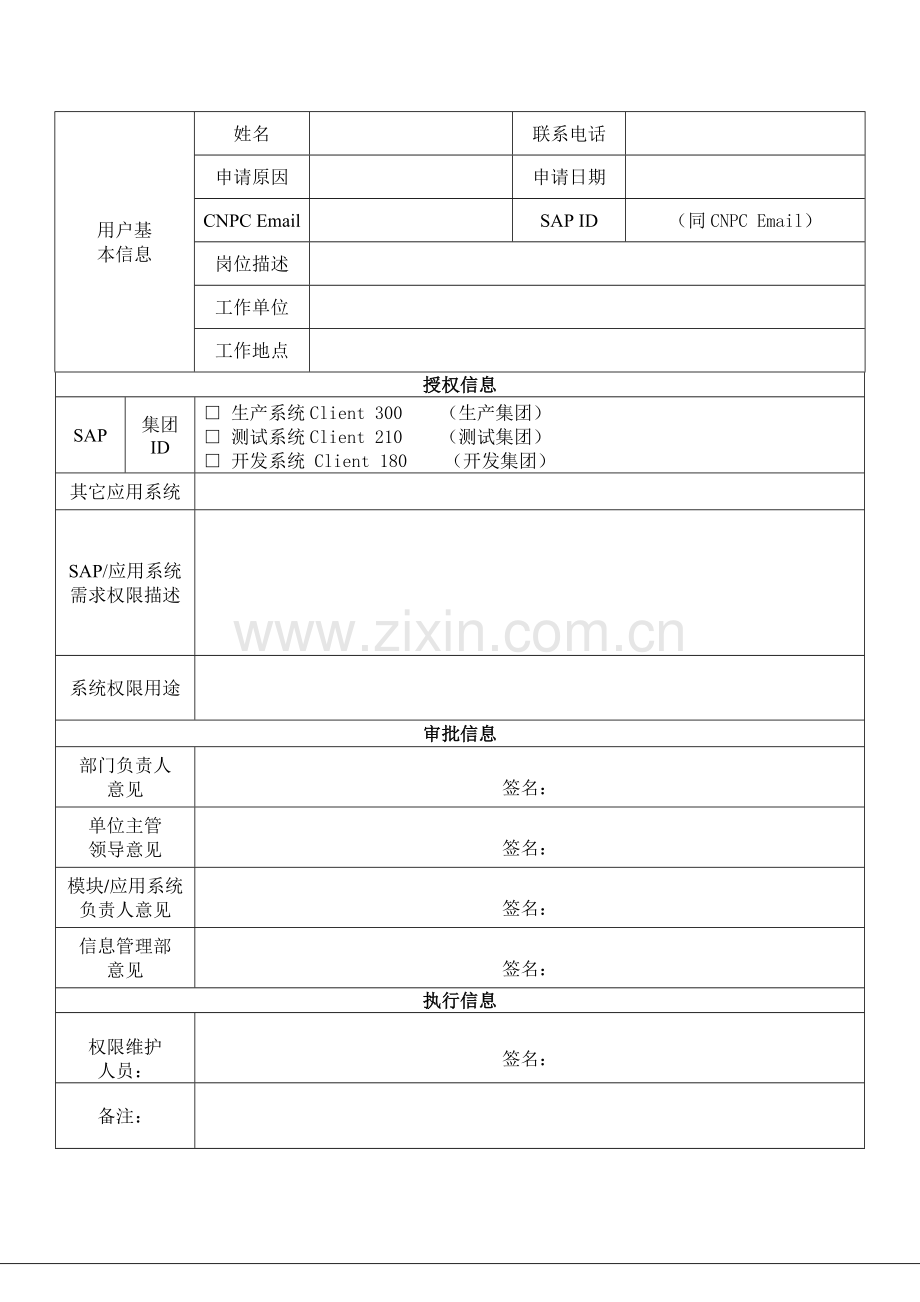 29中国石油测井有限公司信息应用系统权限变更申请表.doc_第1页