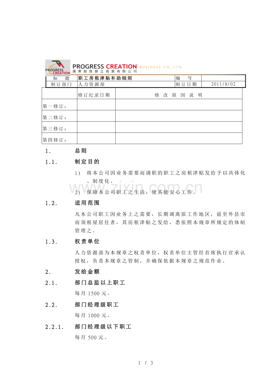 房租津贴发给细则.doc_第1页