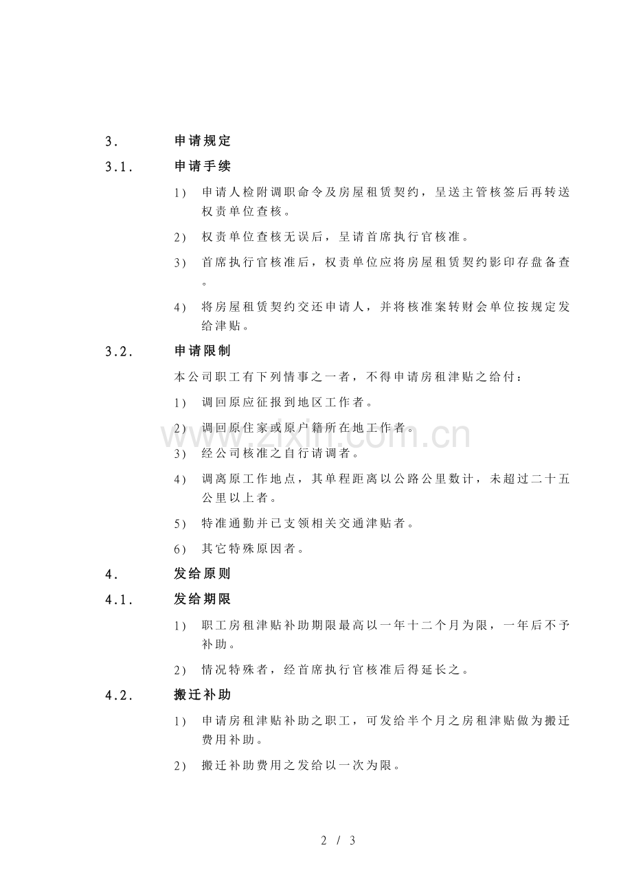 房租津贴发给细则.doc_第2页