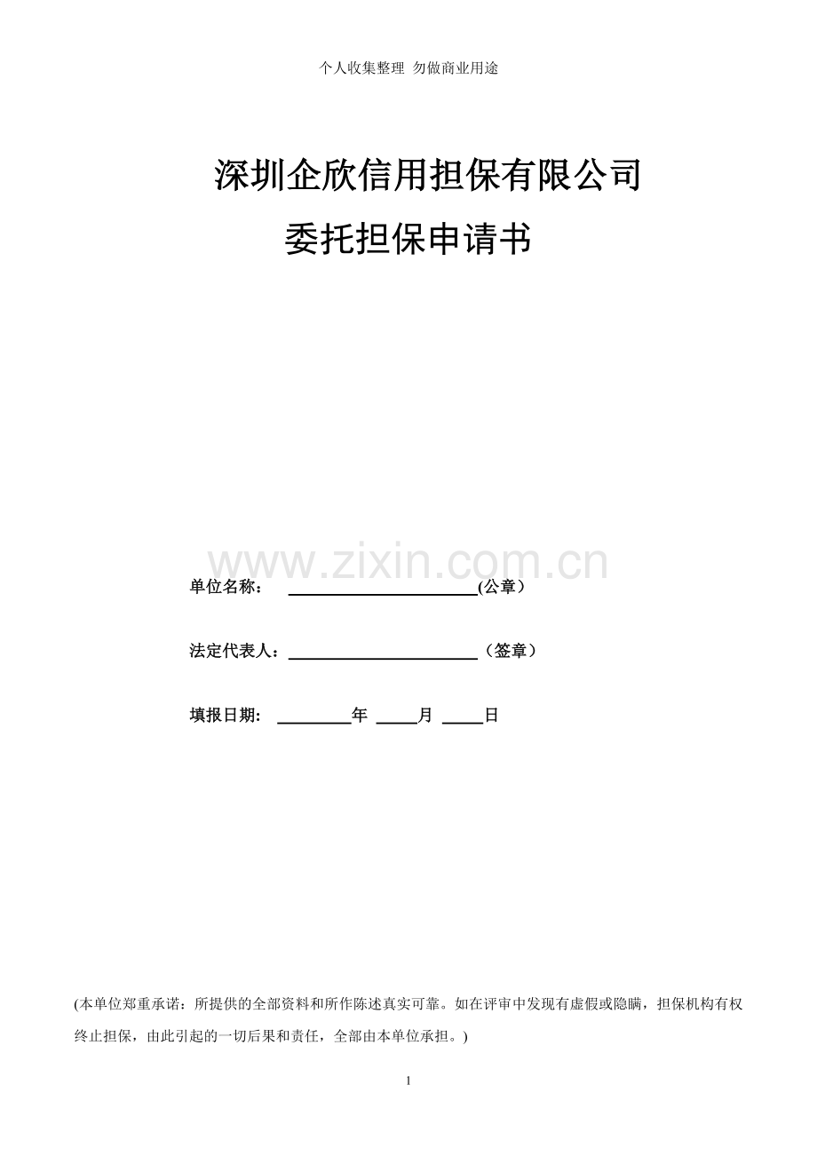 深圳企欣信用担保有限公司.doc_第1页