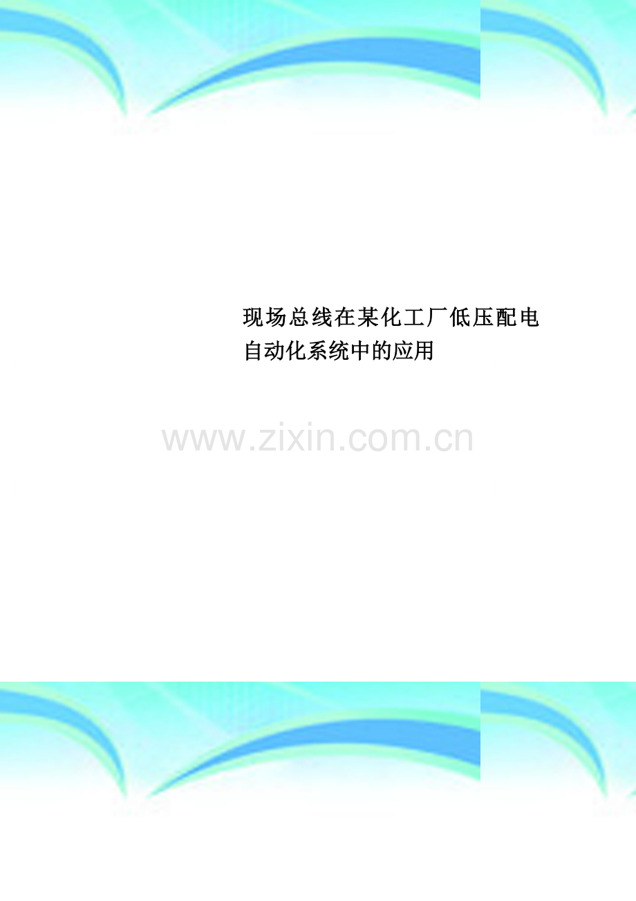 现场总线在某化工厂低压配电自动化系统中的应用.doc_第1页