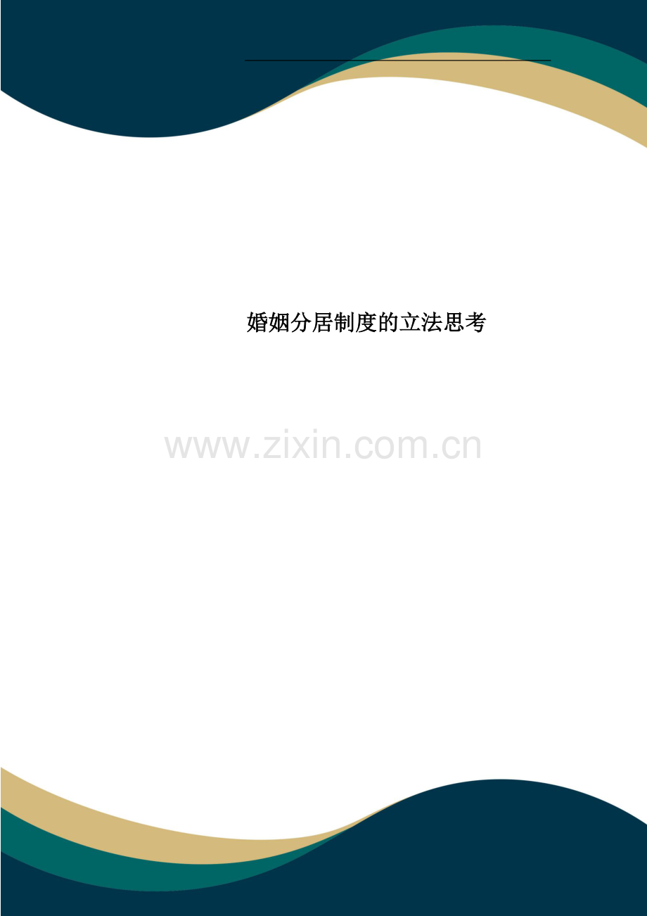 婚姻分居制度的立法思考.doc_第1页