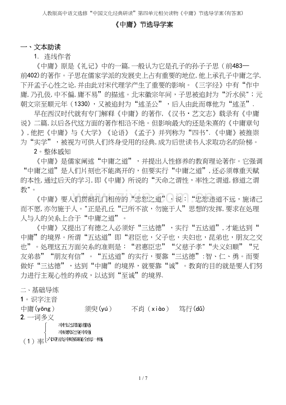 人教版高中语文选修“中国文化经典研读”第四单元相关读物《中庸》节选导学案(有答案).docx_第2页