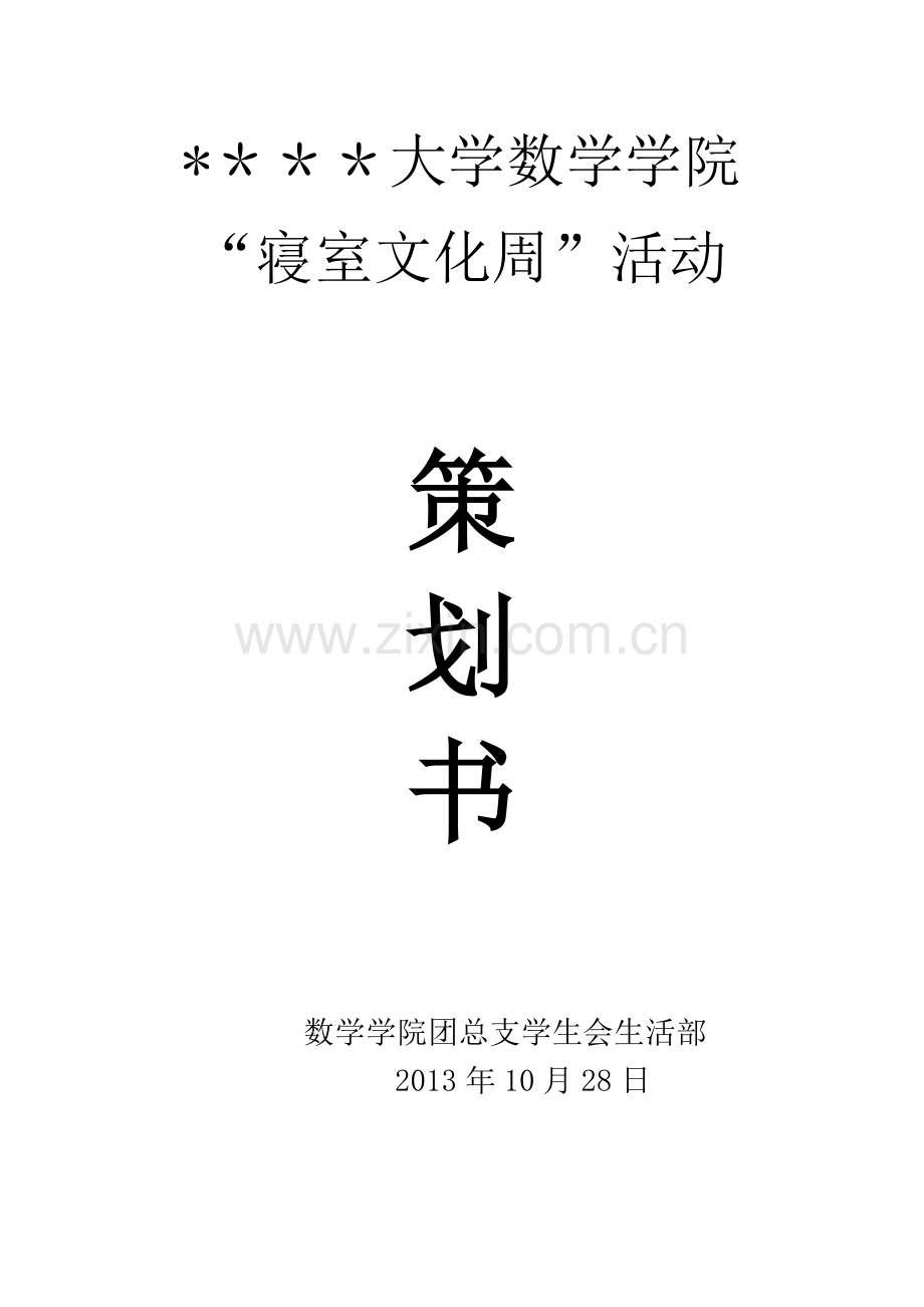 数学学院寝室文化周.doc_第1页