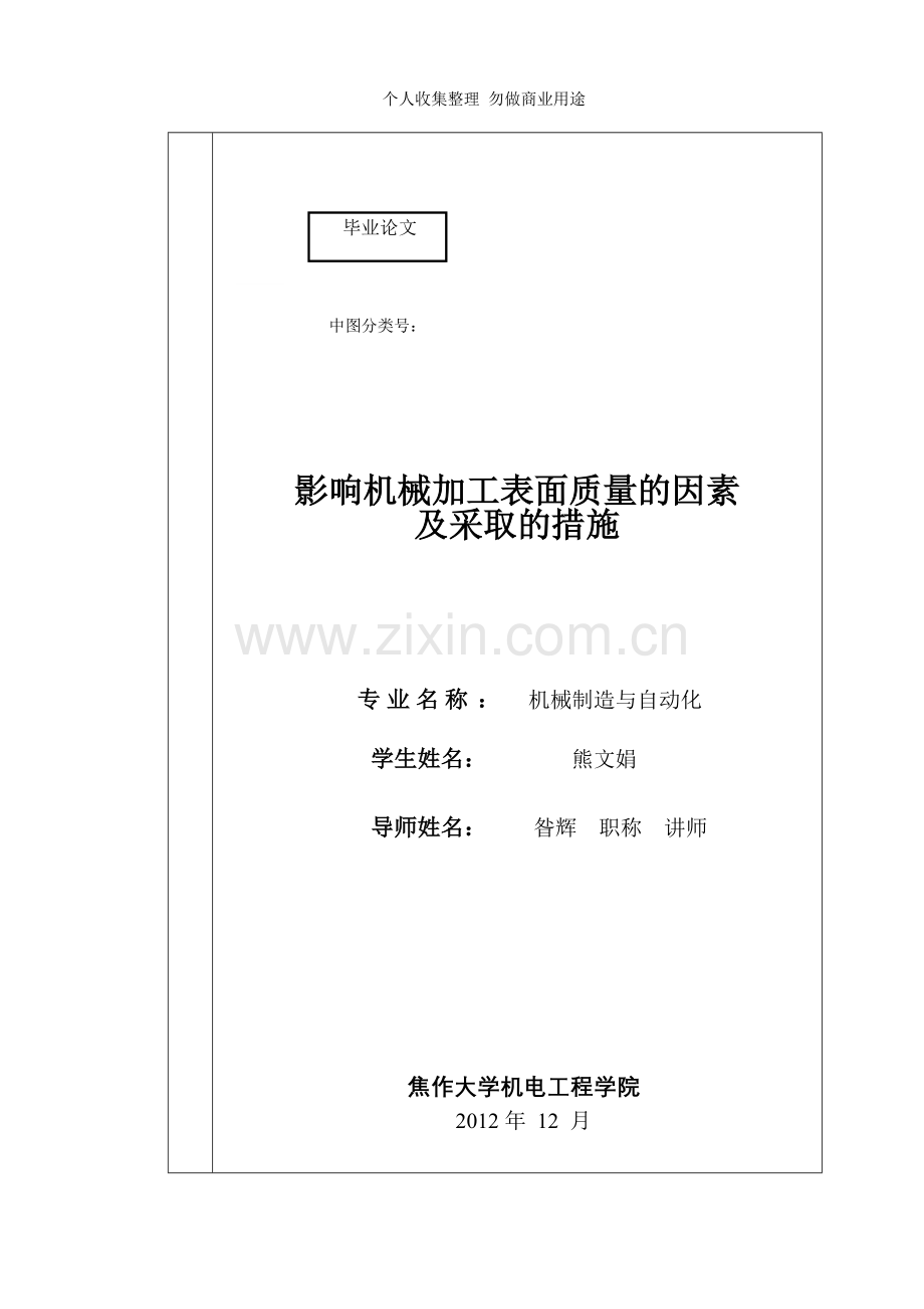 论文题目影响机械加工表面质量的因素及采取的措施姓名熊文娟院.doc_第1页
