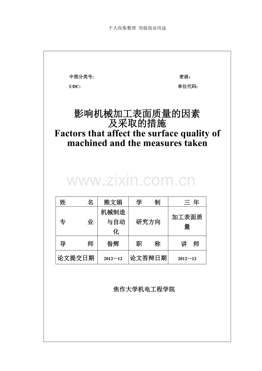 论文题目影响机械加工表面质量的因素及采取的措施姓名熊文娟院.doc_第2页