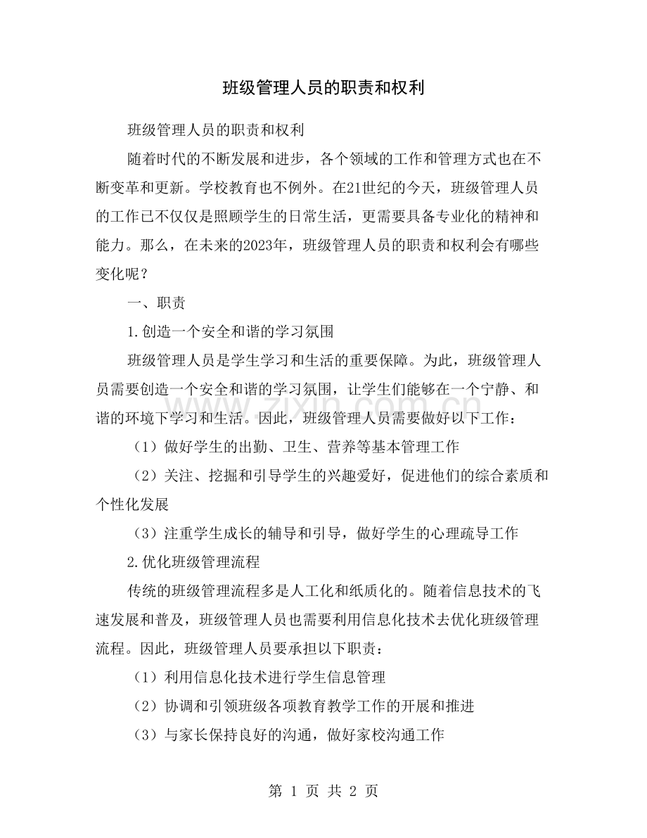 班级管理人员的职责和权利.doc_第1页