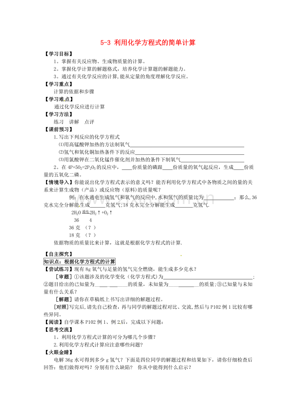 湖北省武汉为明实验学校九年级化学上册5-3利用化学方程式的简单计算导学案.doc_第1页
