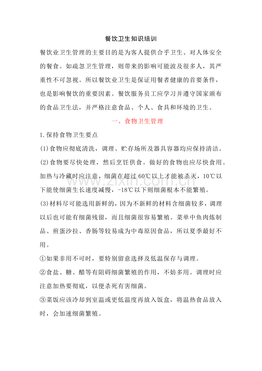 餐饮卫生知识培训.docx_第1页