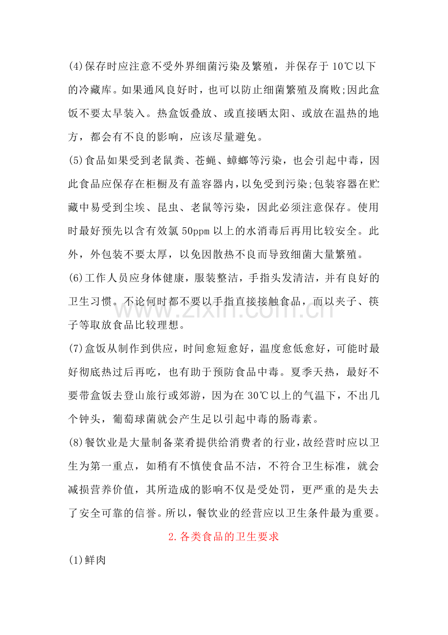 餐饮卫生知识培训.docx_第2页