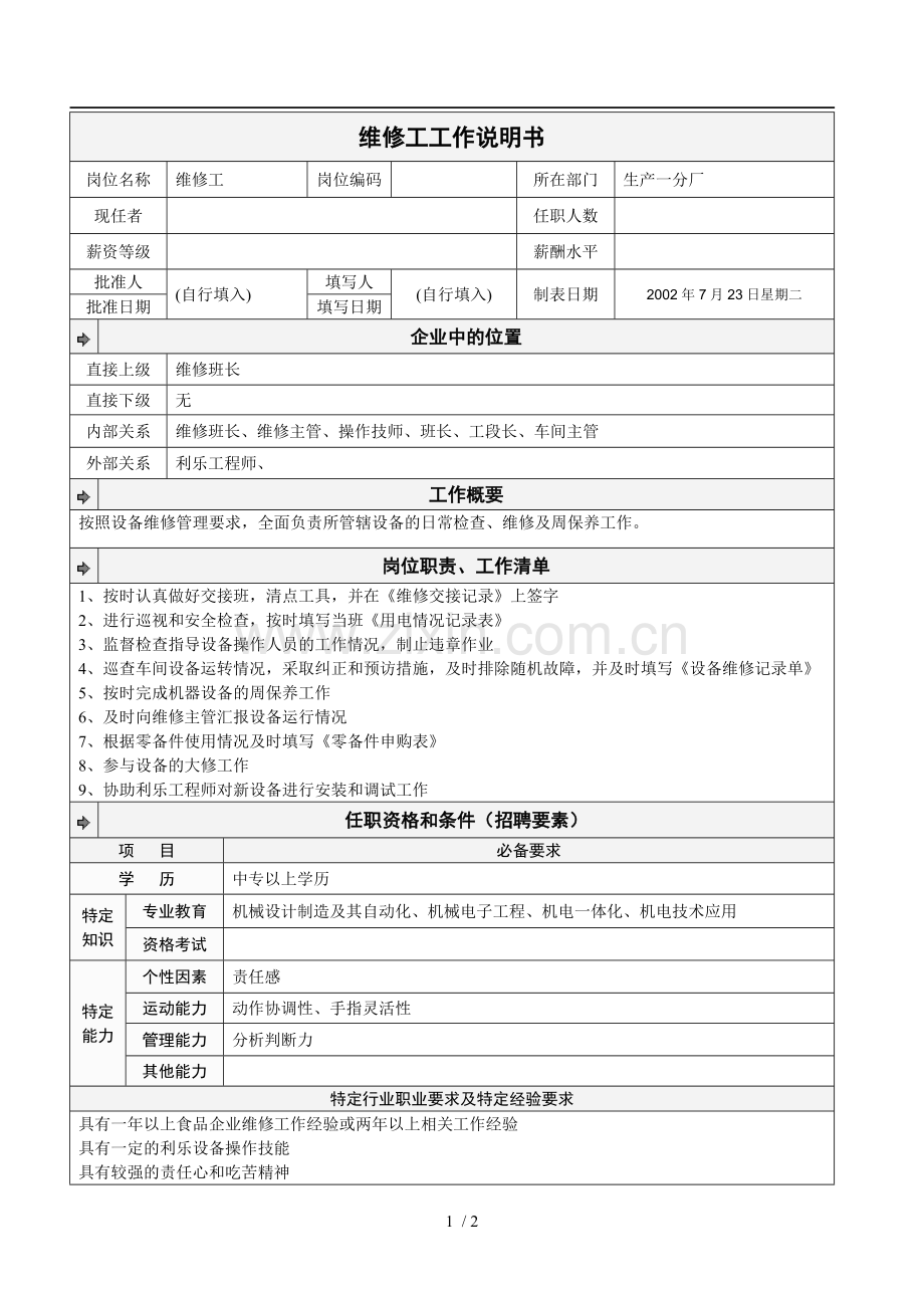 维修工工作详细说明书.doc_第1页