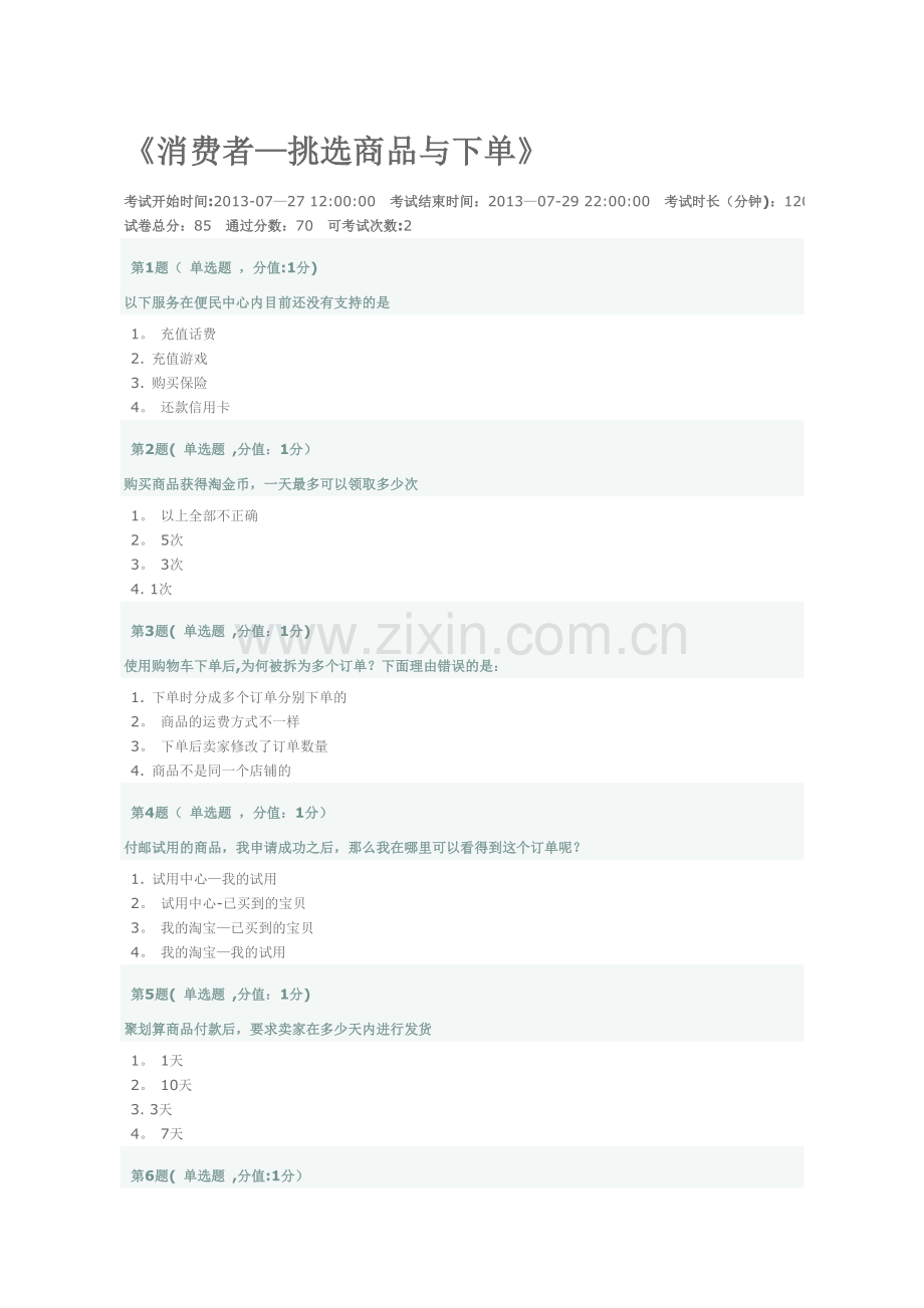 淘宝云客服消费者挑选商品与下单.doc_第1页