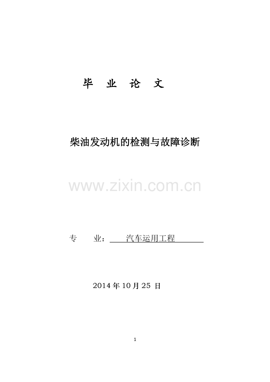 柴油发动机的检测与故障诊断论文.doc_第1页