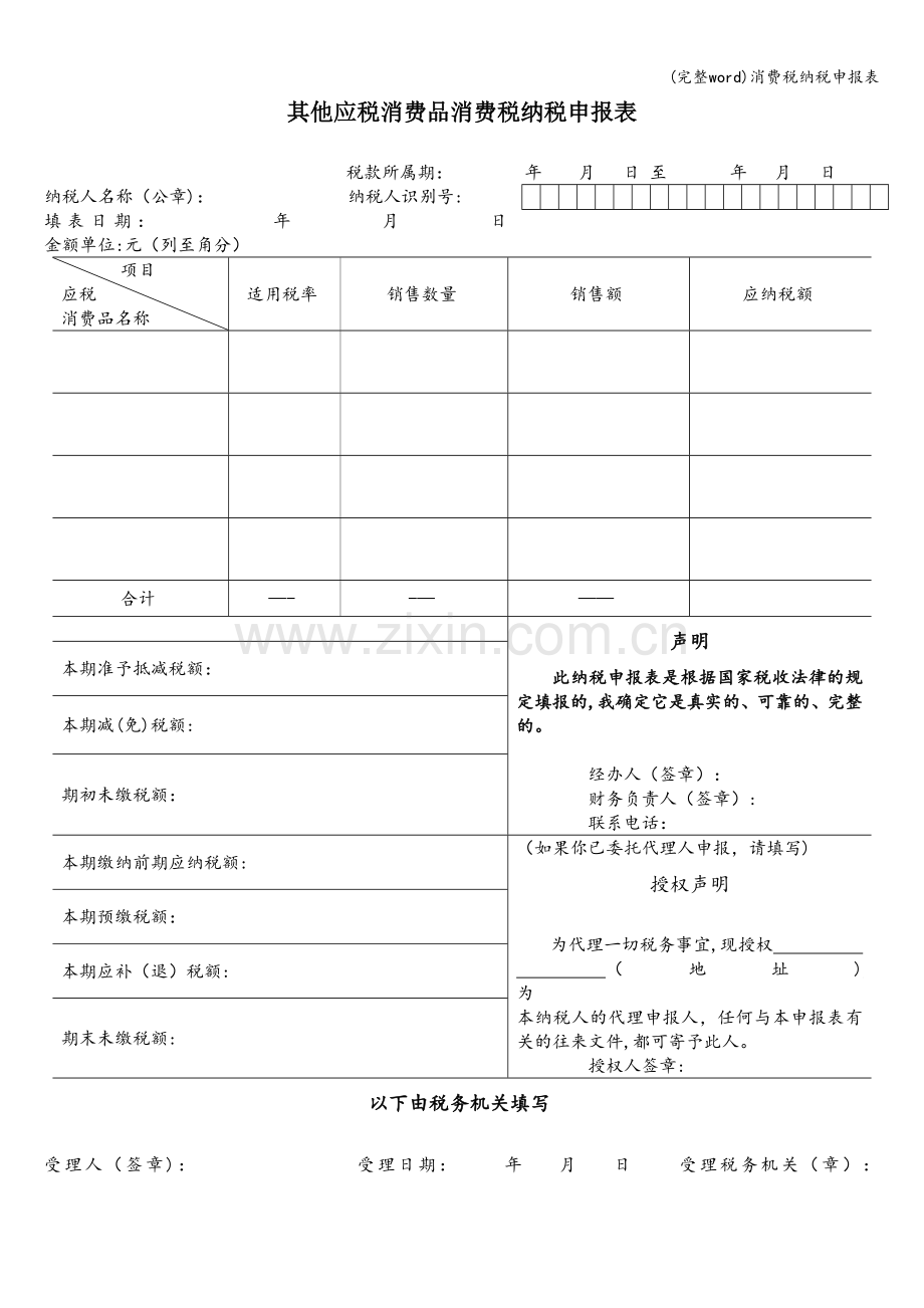 消费税纳税申报表.doc_第1页