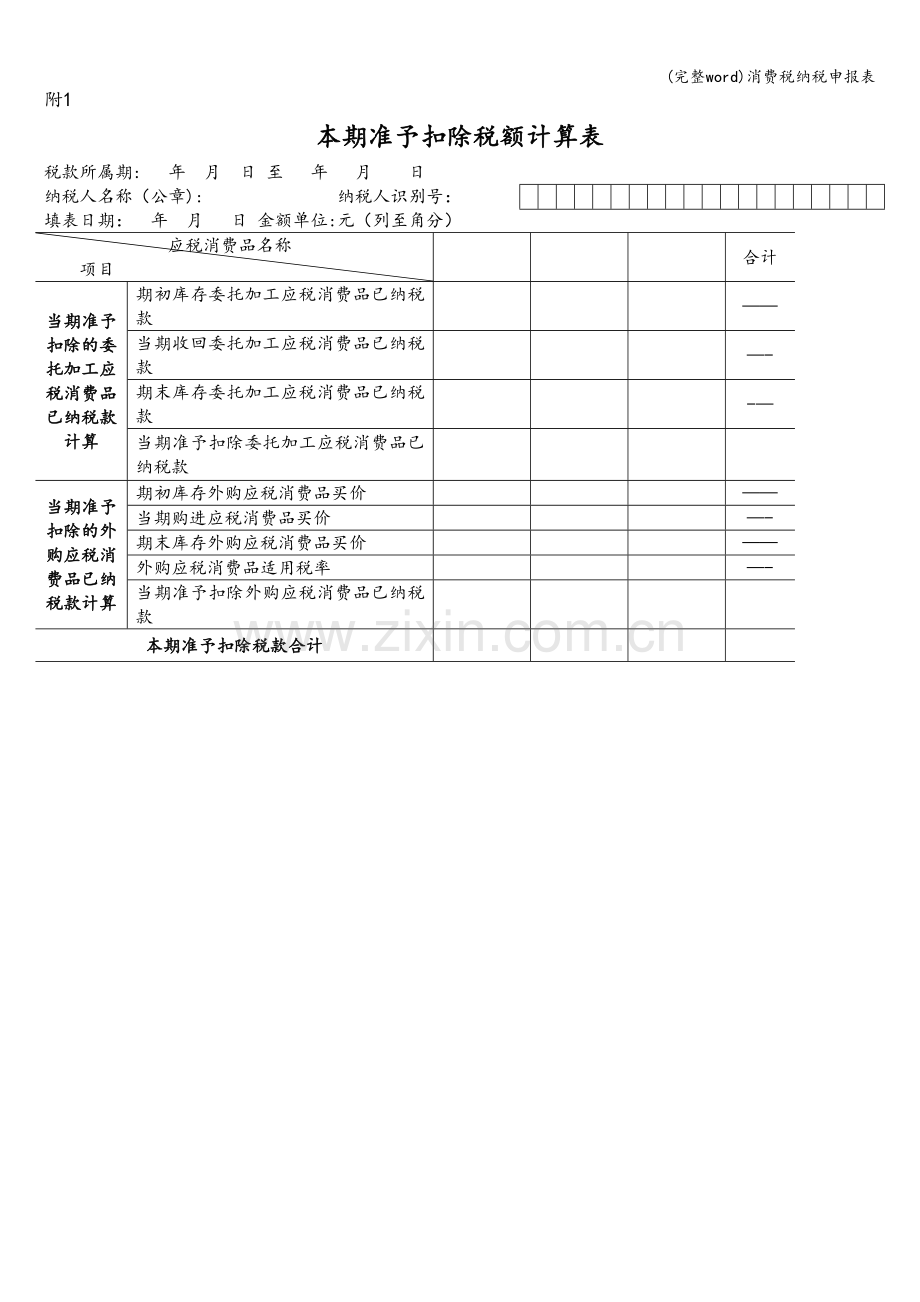 消费税纳税申报表.doc_第2页