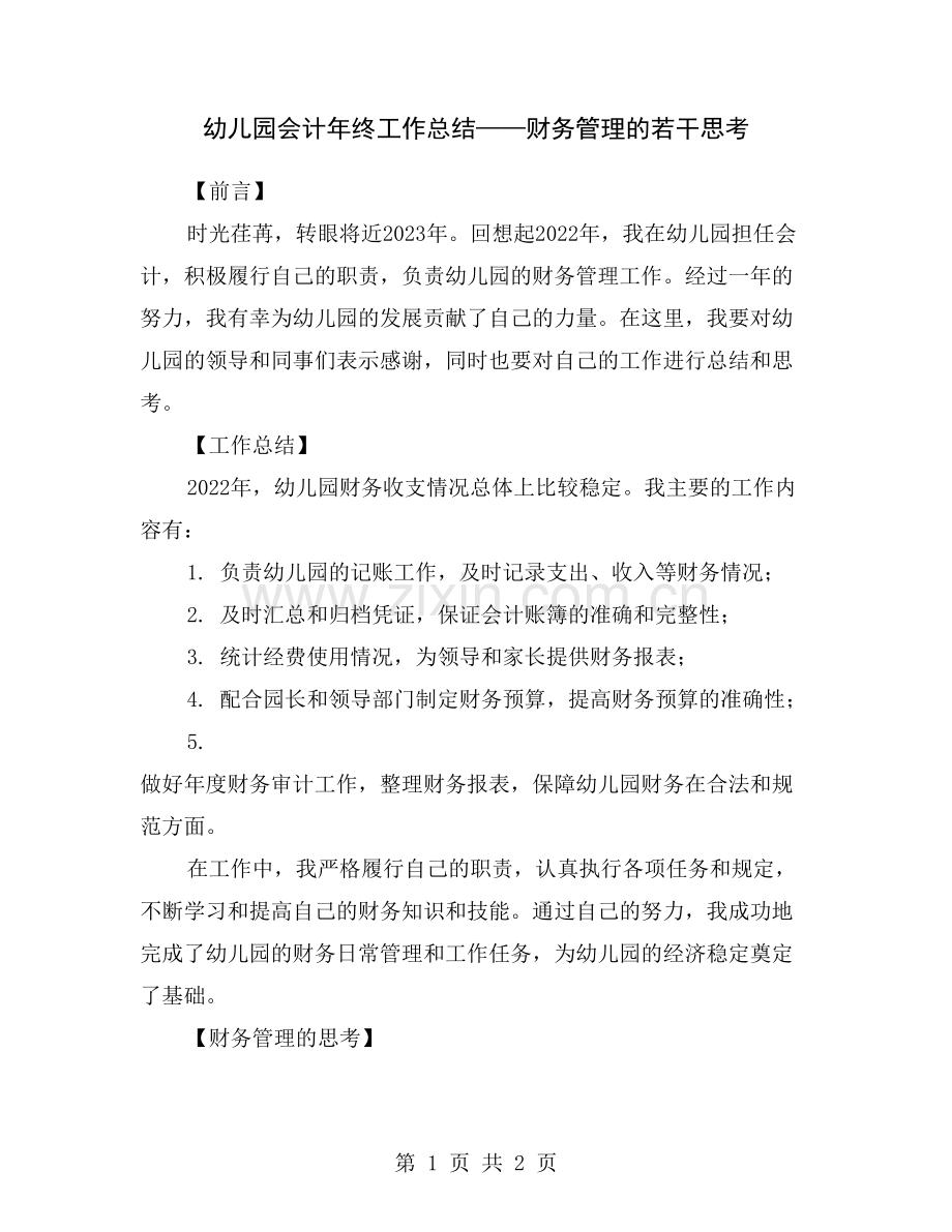 幼儿园会计年终工作总结——财务管理的若干思考.doc_第1页