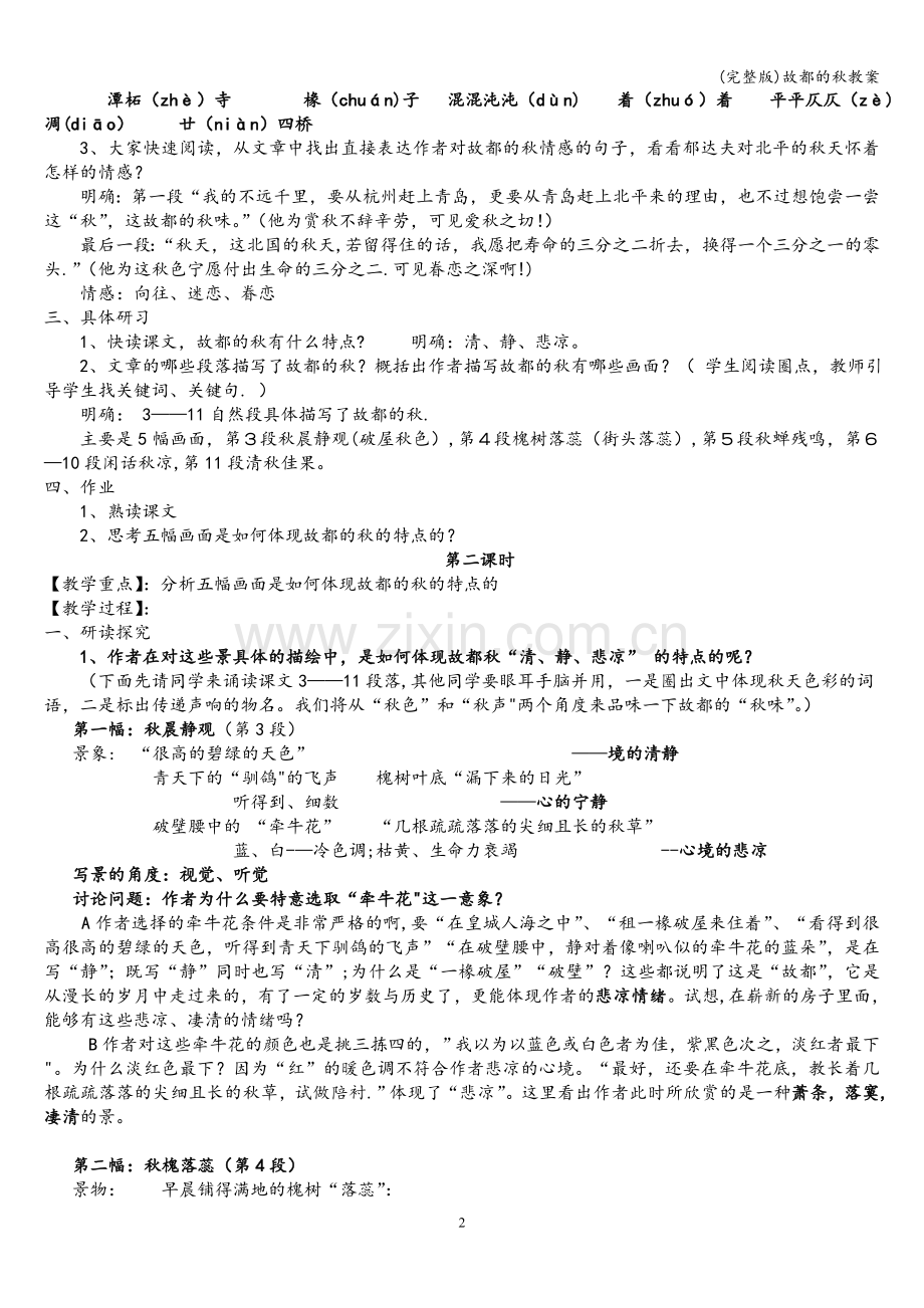故都的秋教案.doc_第2页