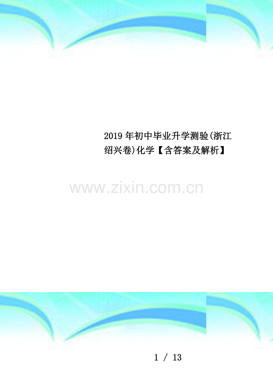2019年初中毕业升学测验(浙江绍兴卷)化学【含答案及解析】.docx_第1页