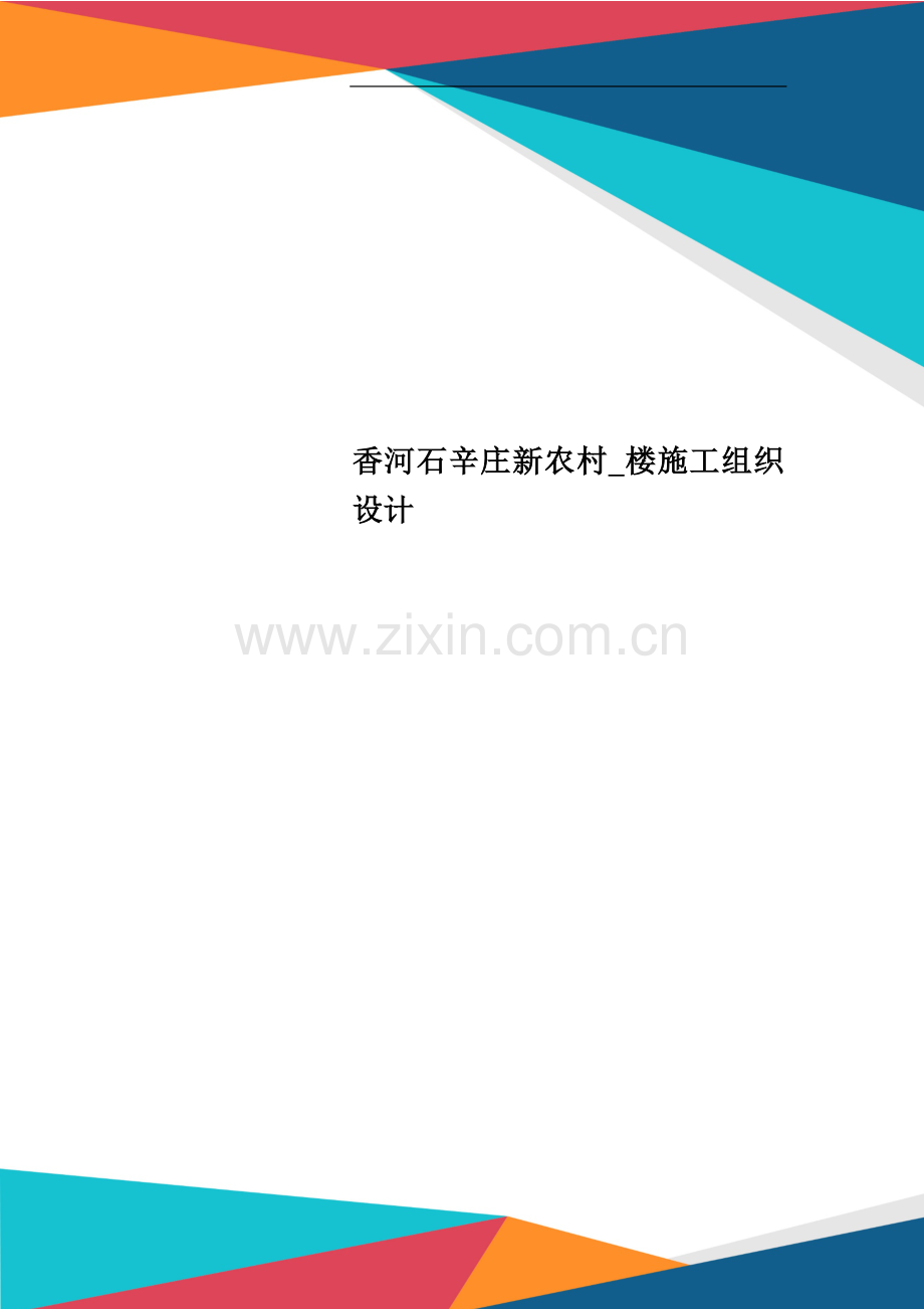 香河石辛庄新农村楼施工组织设计.doc_第1页